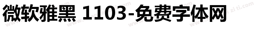 微软雅黑 1103字体转换